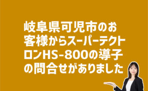 スーパーテクトロンHS-800の導子の価格の問い合わせ　岐阜県可児市のお客様から