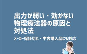 物理療法器の原因と対処法　修理-出力が弱い効かない不安定