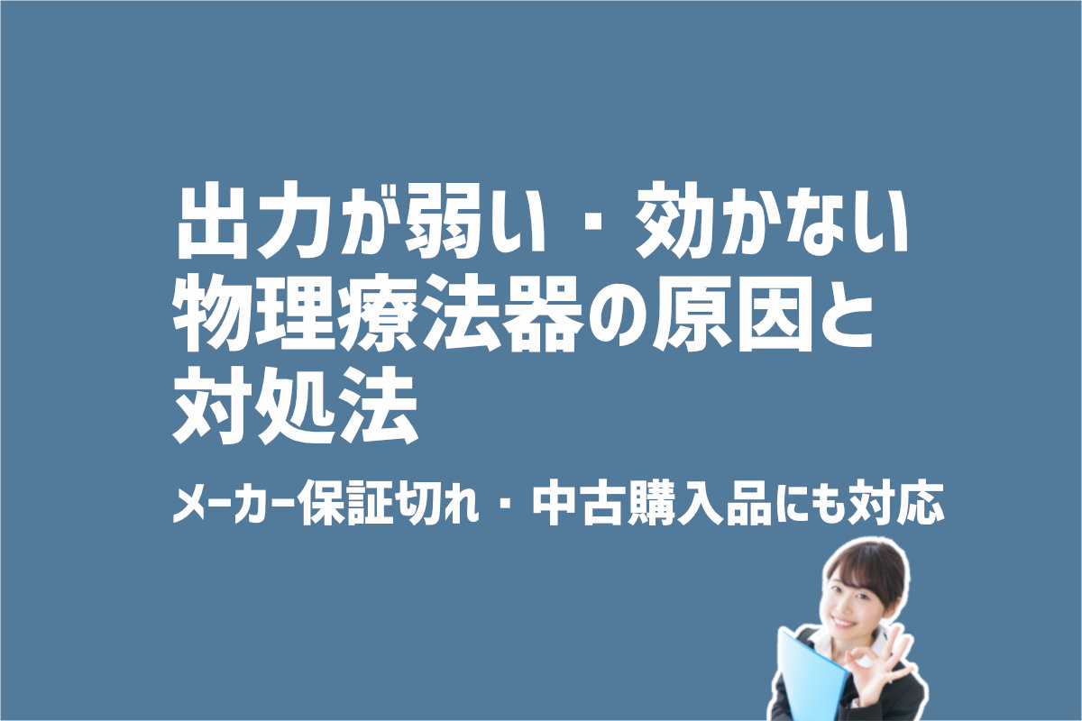 物理療法器の原因と対処法　修理-出力が弱い効かない不安定