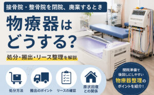 接骨院・整骨院の閉院の時-物療器どうする