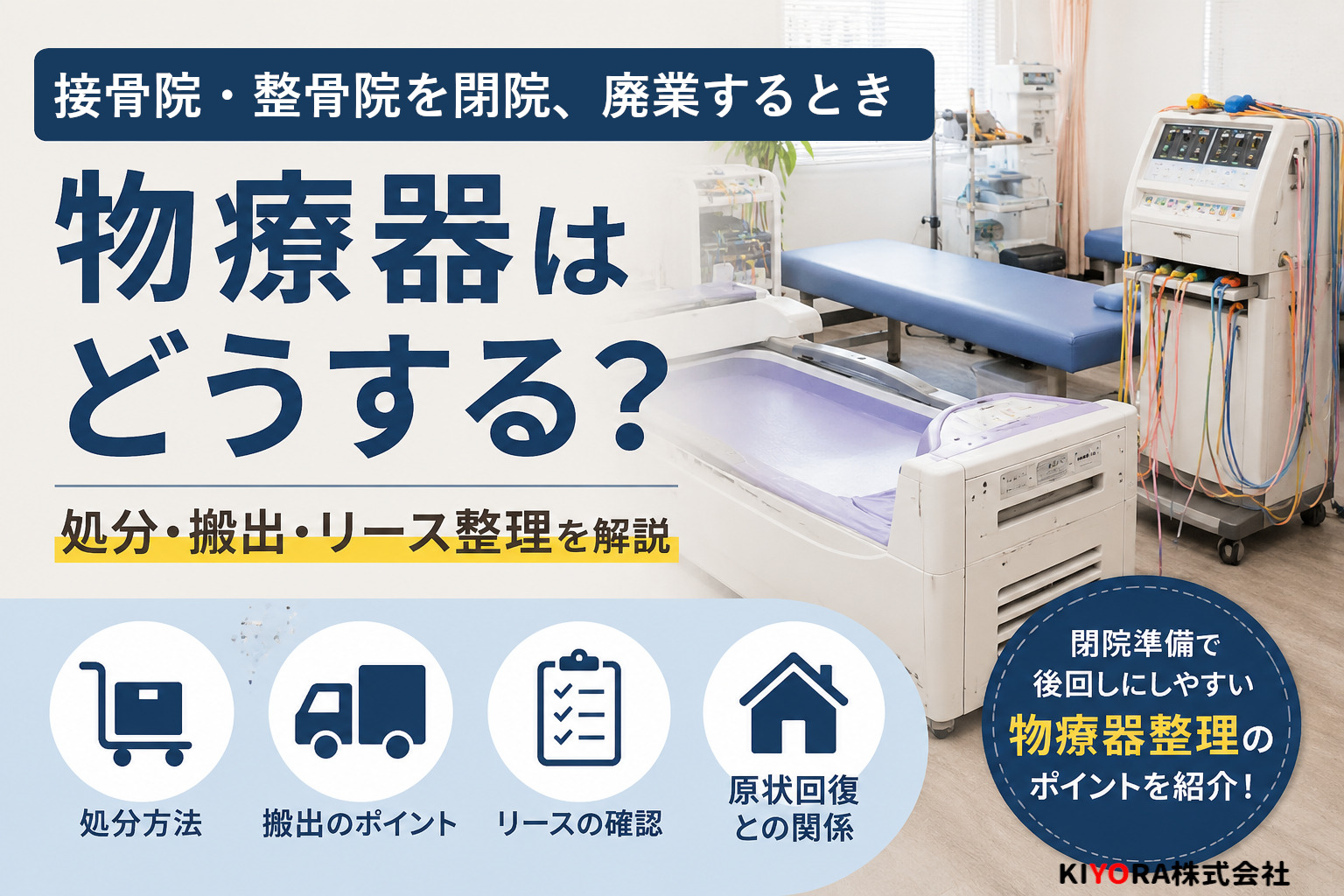 接骨院・整骨院の閉院の時-物療器どうする