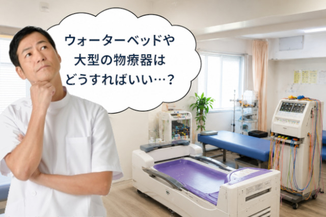 接骨院・整骨院の閉院、廃業する時-物理療法器はどうする？