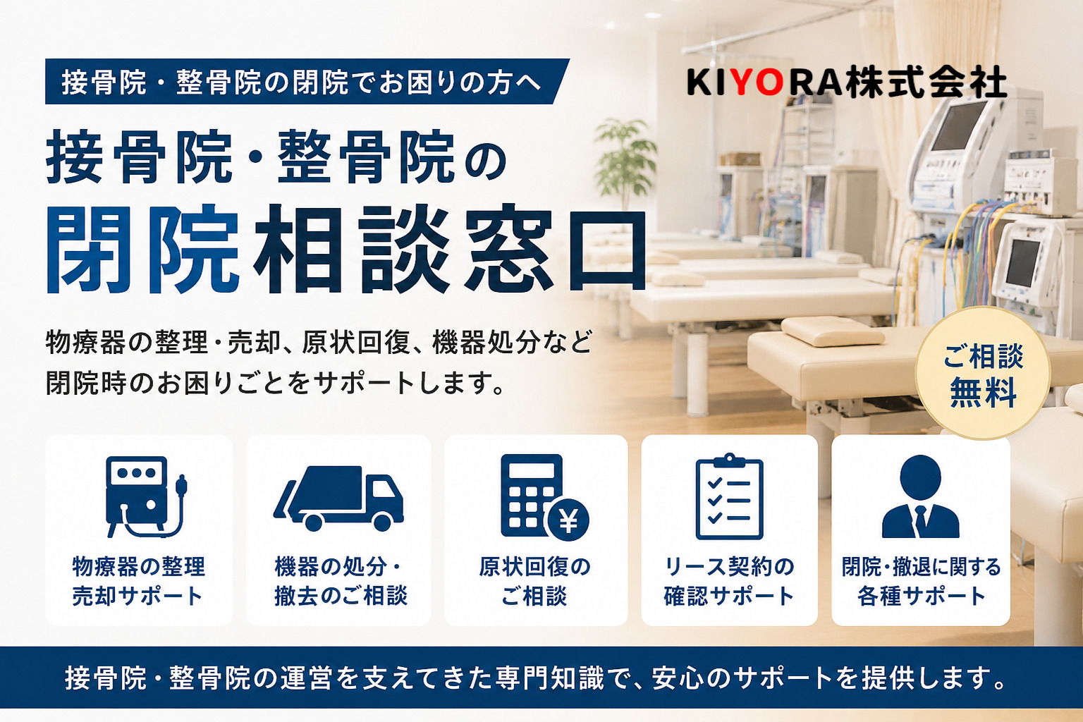 接骨院・整骨院の閉院相談窓口