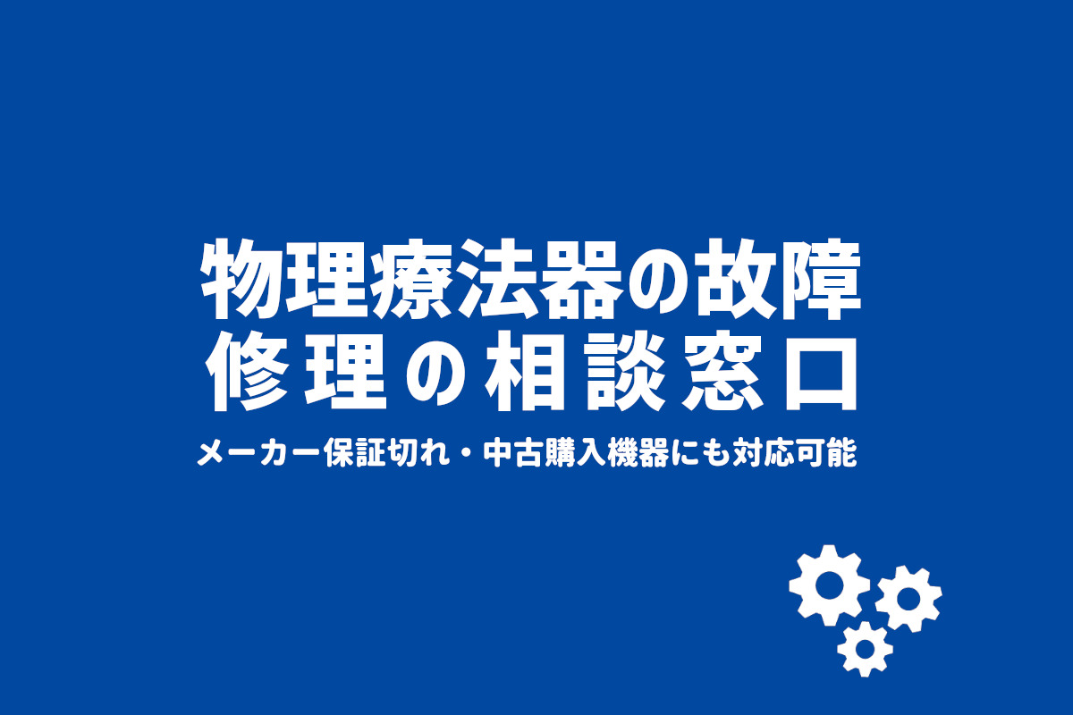 物理療法器の故障・修理相談窓口　接骨院・整骨院向け　低周波治療器・電気治療器・超音波