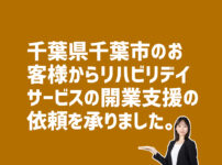 リハビリデイサービス開業支援の依頼　千葉県千葉市中央区のお客様から