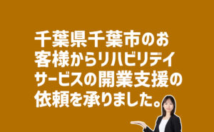 リハビリデイサービス開業支援の依頼　千葉県千葉市中央区のお客様から