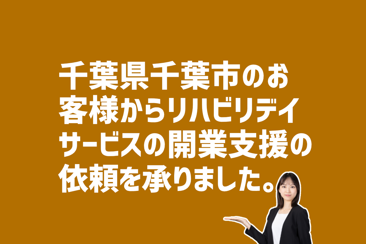 リハビリデイサービス開業支援の依頼　千葉県千葉市中央区のお客様から