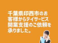 リハビリ特化型デイサービス開業支援の依頼　千葉県印西市のお客様から