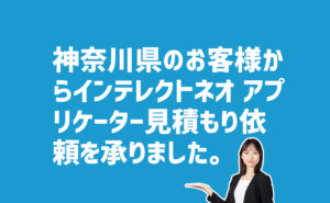 インテレクトネオ-アプリケーター見積もり依頼　神奈川県のお客様から