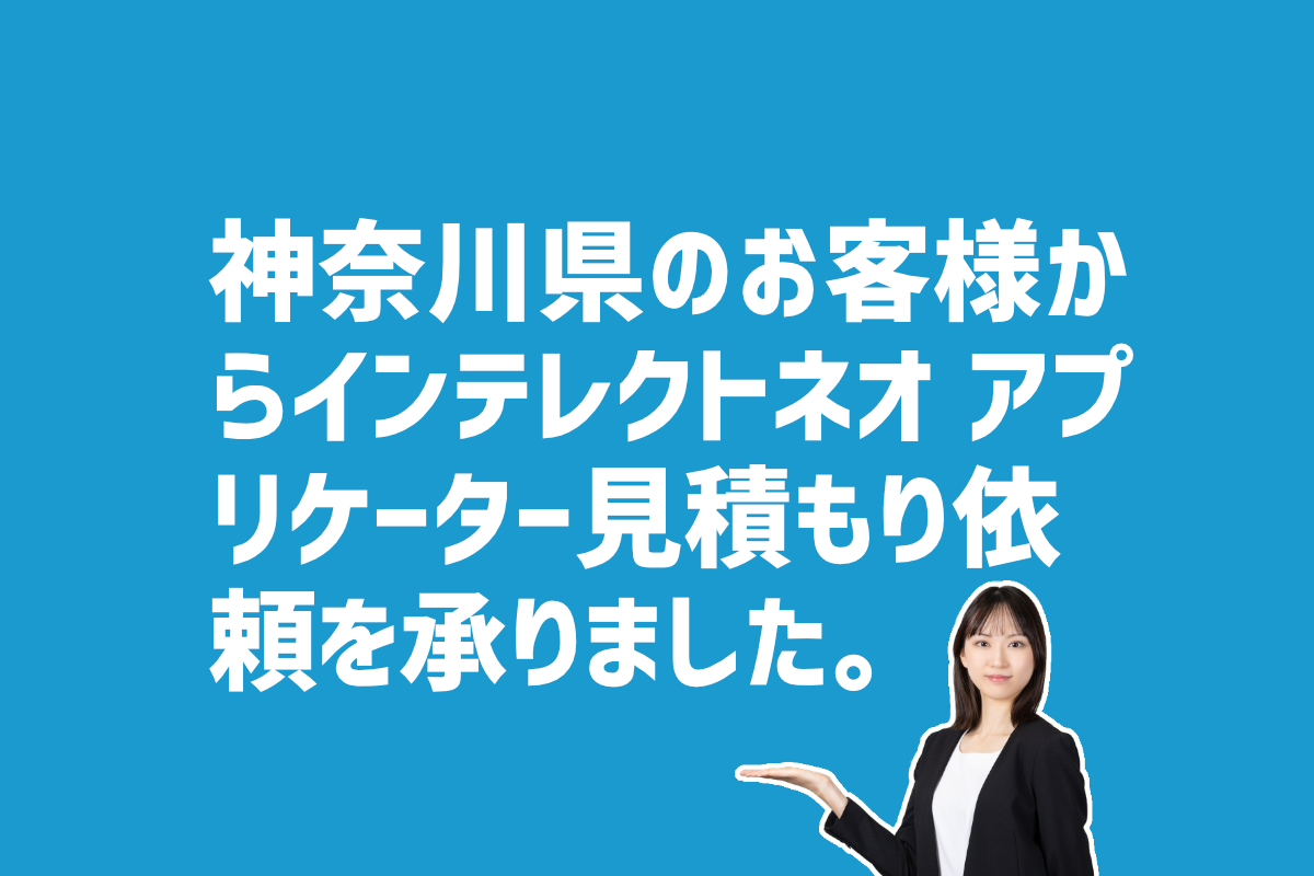 インテレクトネオ-アプリケーター見積もり依頼　神奈川県のお客様から