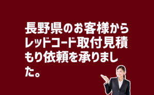 レッドコード取付見積もり依頼　長野県のお客様から