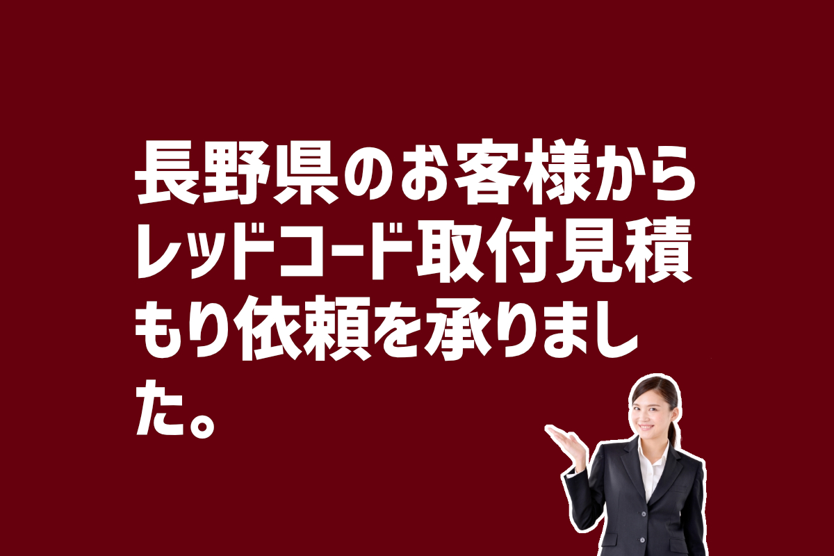 レッドコード取付見積もり依頼　長野県のお客様から