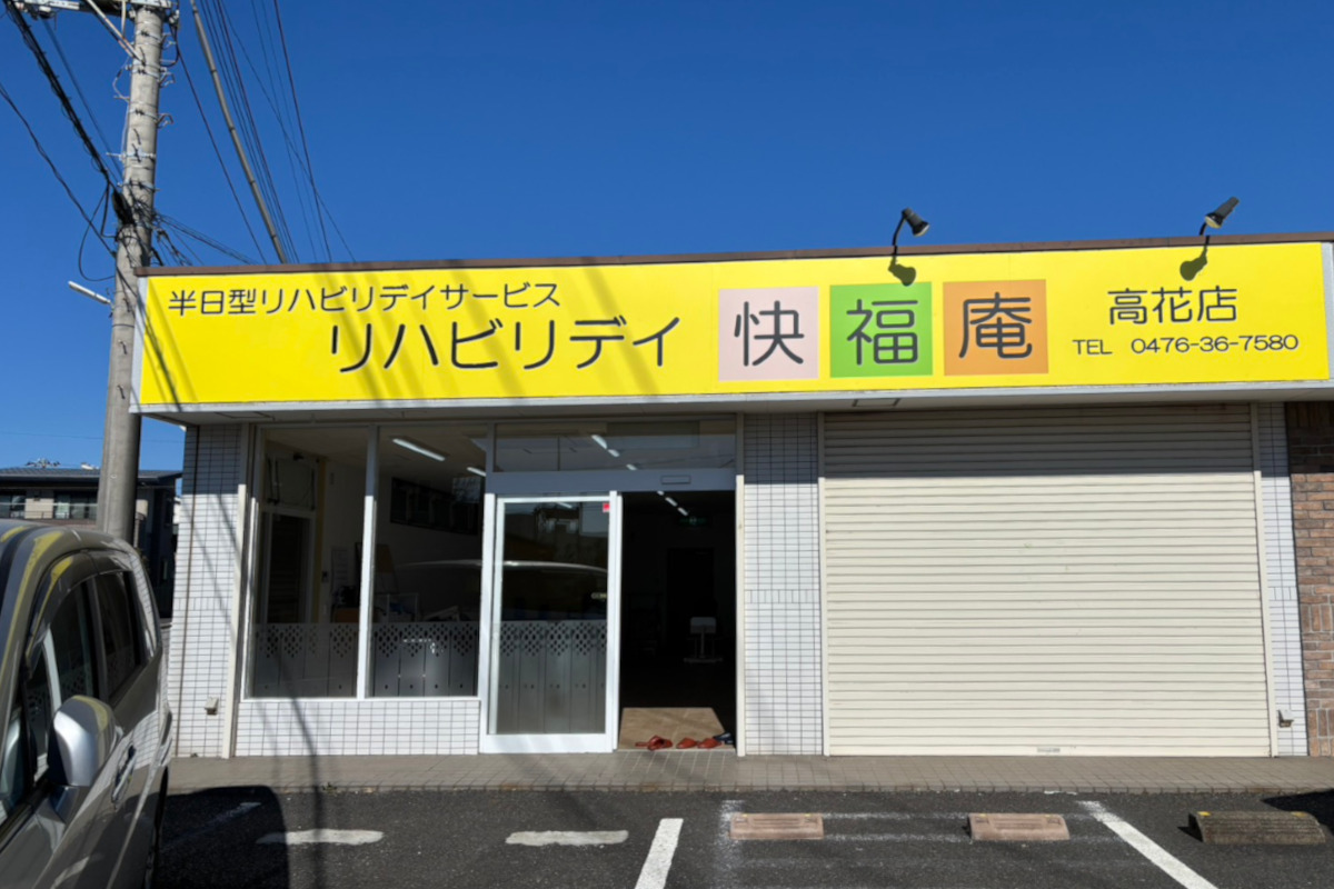 リハビリ特化型デイサービス 開業支援 千葉県印西市　デイサービス快福庵-高花店