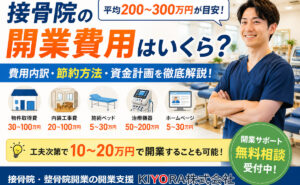 接骨院・整骨院の開業費用はいくら？
