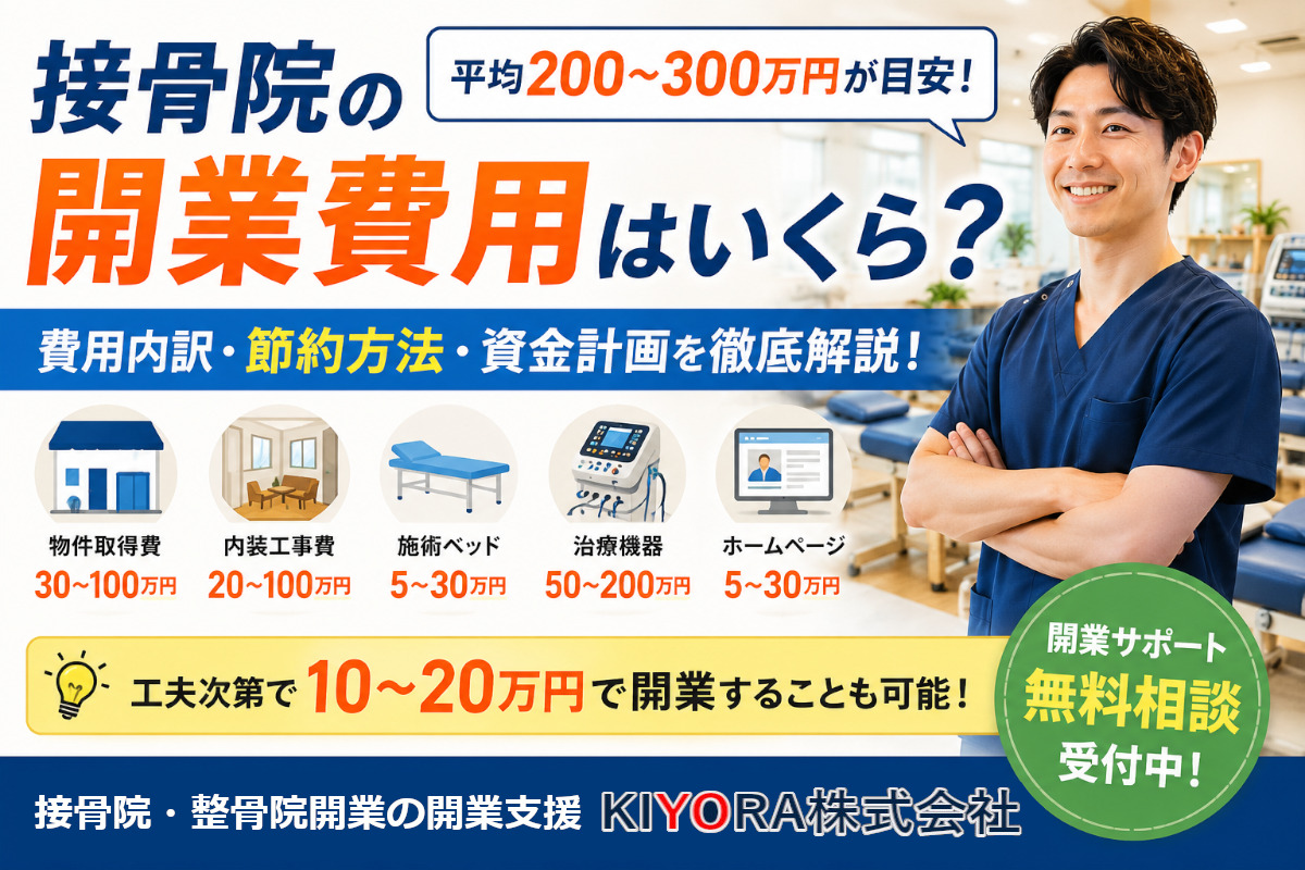 接骨院・整骨院の開業費用はいくら？