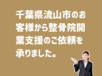 整骨院開業支援の依頼　千葉県流山市のお客様から