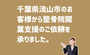整骨院開業支援の依頼　千葉県流山市のお客様から