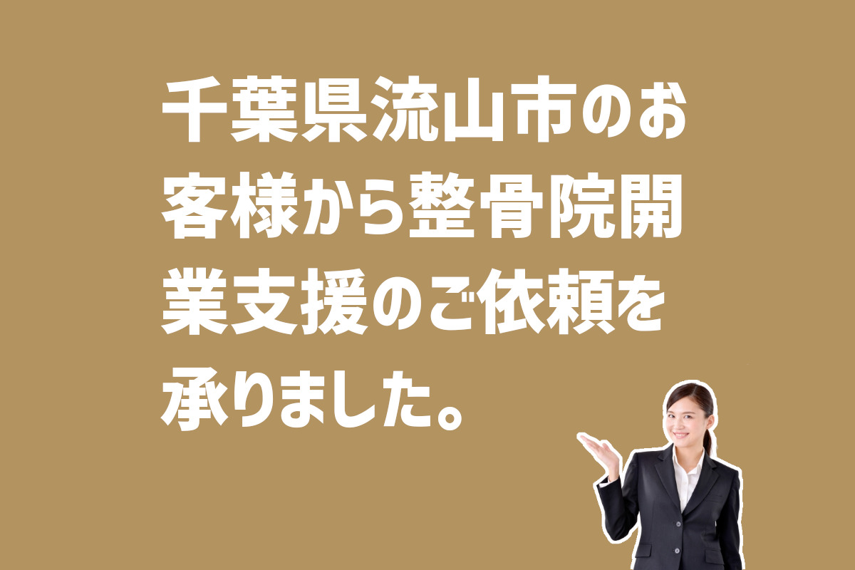 整骨院開業支援の依頼　千葉県流山市のお客様から