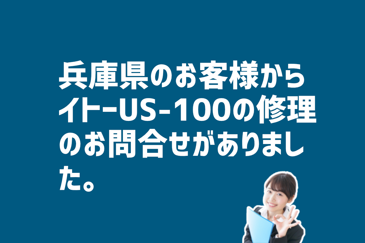 イトーUS-100の修理の問合せ　兵庫県のお客様から