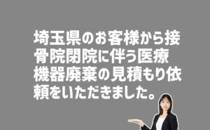 接骨院閉院に伴う医療機器の廃棄の見積もり依頼　埼玉県のお客様から