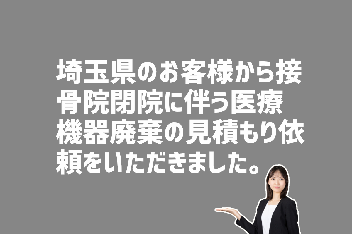 接骨院閉院に伴う医療機器の廃棄の見積もり依頼　埼玉県のお客様から