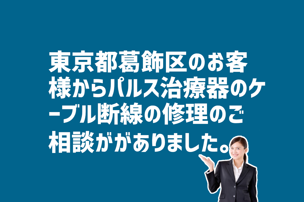 パルス治療器のケーブル断線修理の相談　東京都葛飾区のお客様から