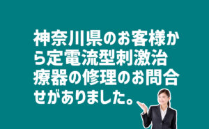 IOX 定電流型電気刺激治療器の修理の問合せ　神奈川県厚木市のお客様から