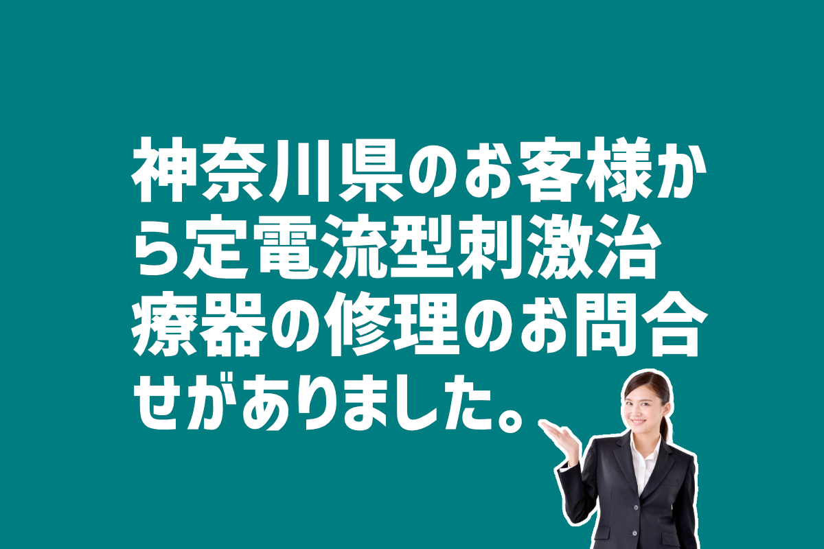 IOX 定電流型電気刺激治療器の修理の問合せ　神奈川県厚木市のお客様から