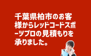 レッドコードスポーツプロの見積り依頼　千葉県柏市のお客様から