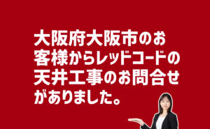 レッドコードの天井工事のお問合せ　大阪府大阪市のお客様から