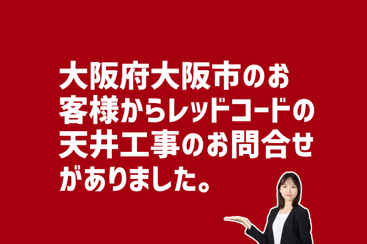 レッドコードの天井工事のお問合せ　大阪府大阪市のお客様から