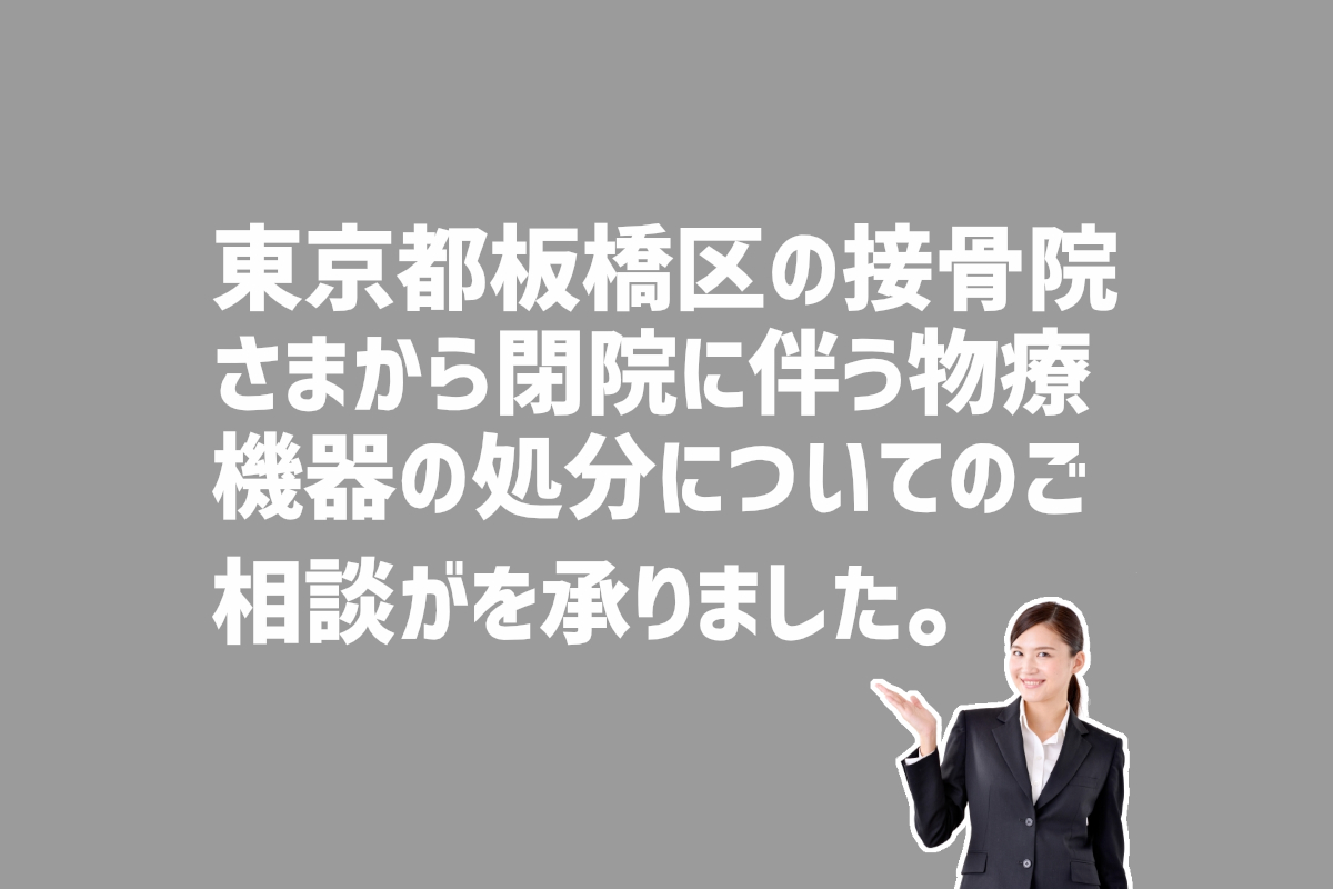 接骨院閉院に伴う物療機器の処分の相談　東京都板橋区のお客様から