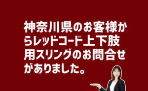 レッドコード上下肢用スリングについてお問合せ　神奈川県藤沢市のお客様から