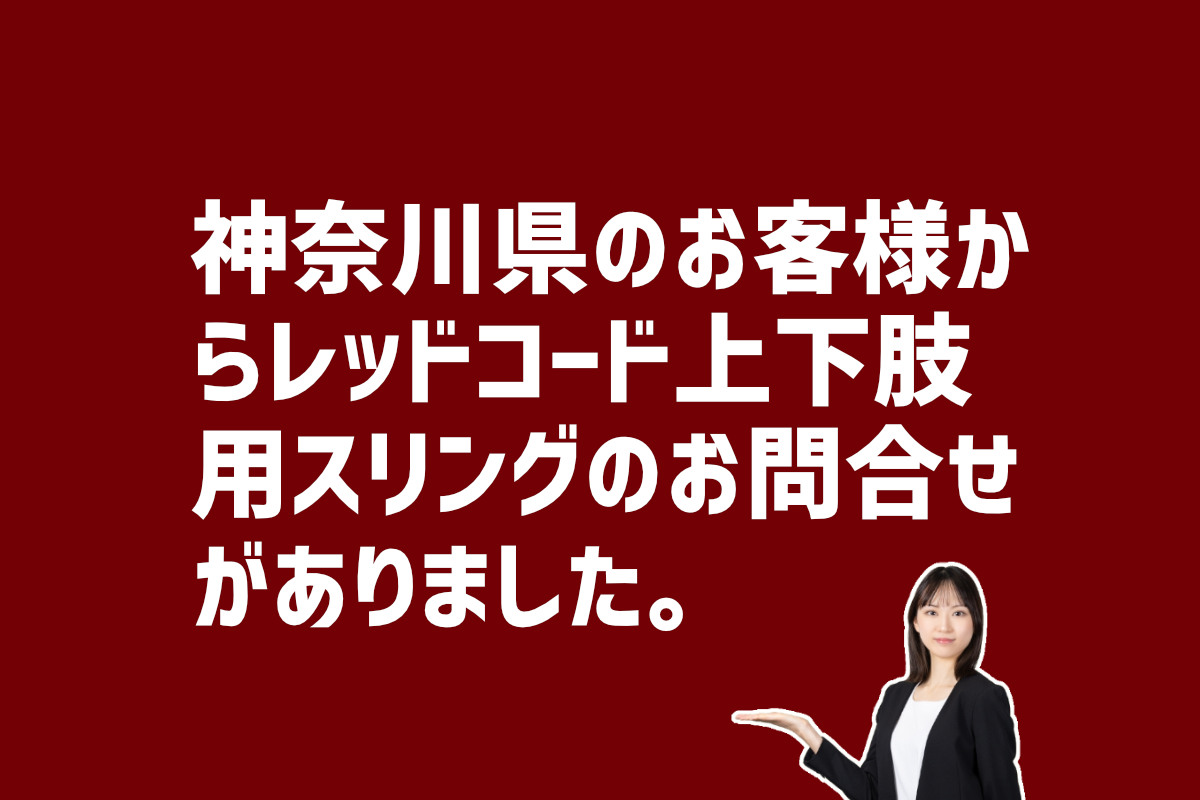 レッドコード上下肢用スリングについてお問合せ　神奈川県藤沢市のお客様から