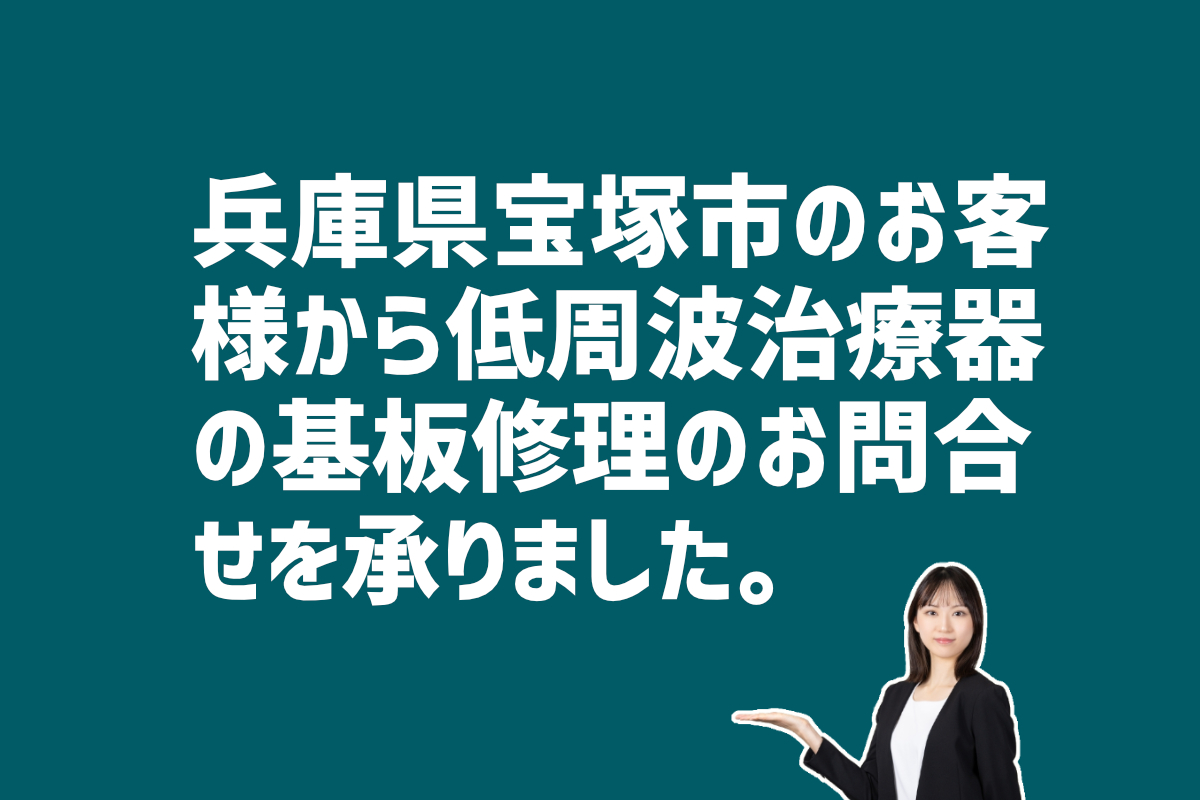 低周波治療器の基盤修理の問合せ　兵庫県宝塚市のお客様から