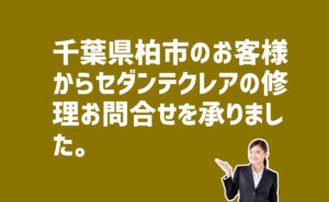 セダンテクレアの修理の問合せ　千葉県柏市のお客様から
