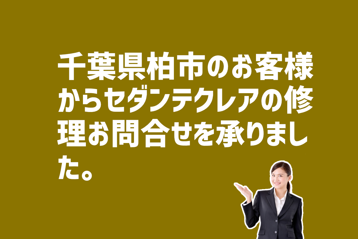 セダンテクレアの修理の問合せ　千葉県柏市のお客様から