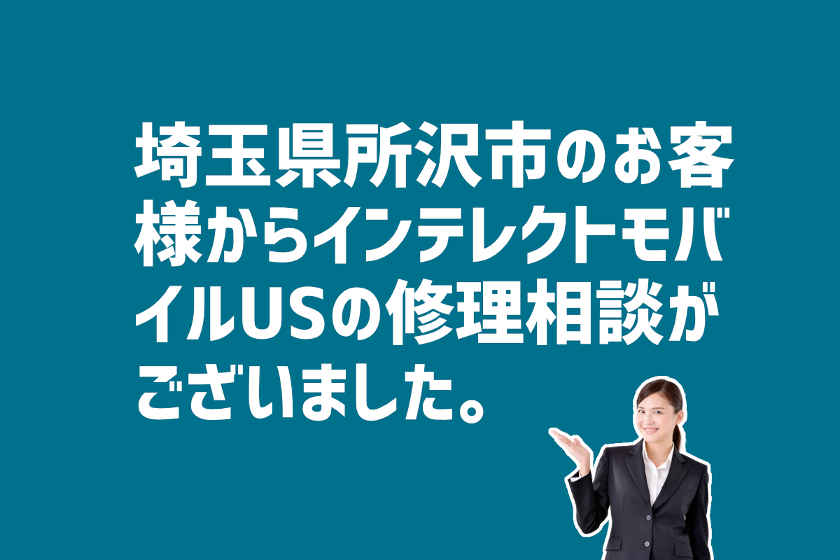インテレクトモバイルUSの修理の相談　埼玉県所沢市のお客様から