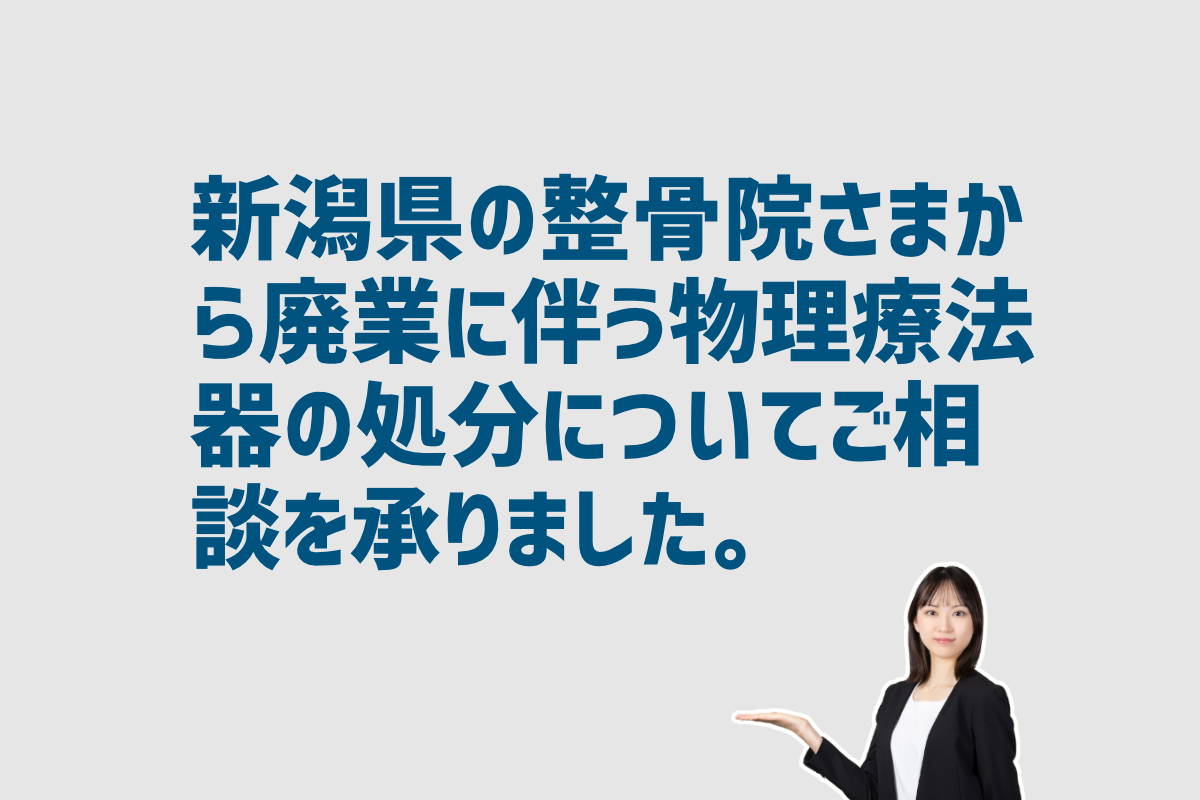 整骨院廃業に伴う物療機器の処分の相談 新潟県のお客様から