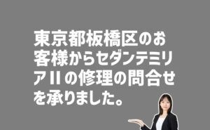 セダンテミリアⅡの修理の問合せ　東京都板橋区のお客様から