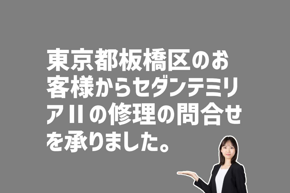 セダンテミリアⅡの修理の問合せ　東京都板橋区のお客様から