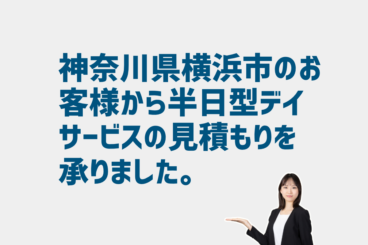 半日型デイサービスの見積もり依頼　神奈川県横浜市のお客様から