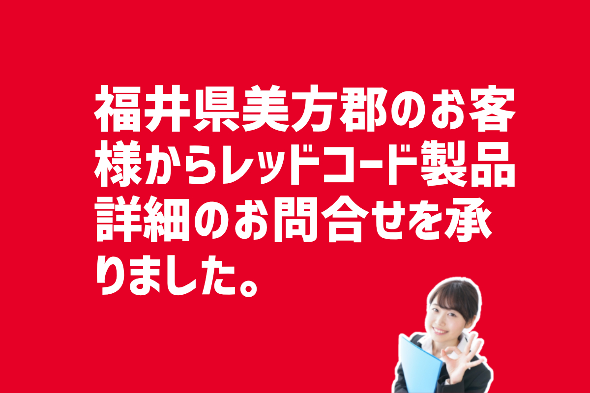 レッドコード製品詳細の問合せ　福井県美方郡のお客様から