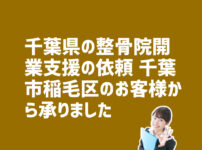 千葉県の整骨院開業支援　千葉市稲毛区のお客様から