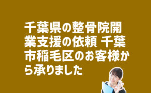 千葉県の整骨院開業支援　千葉市稲毛区のお客様から