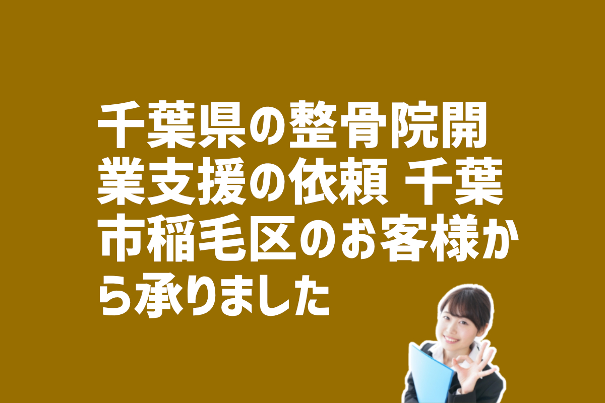 千葉県の整骨院開業支援　千葉市稲毛区のお客様から