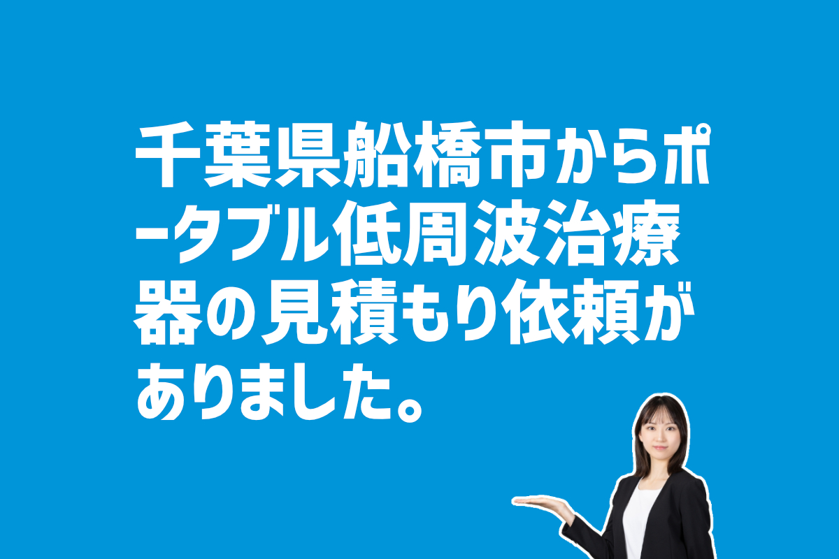 ポータブル低周波治療器の見積もり依頼　千葉県船橋市のお客様から