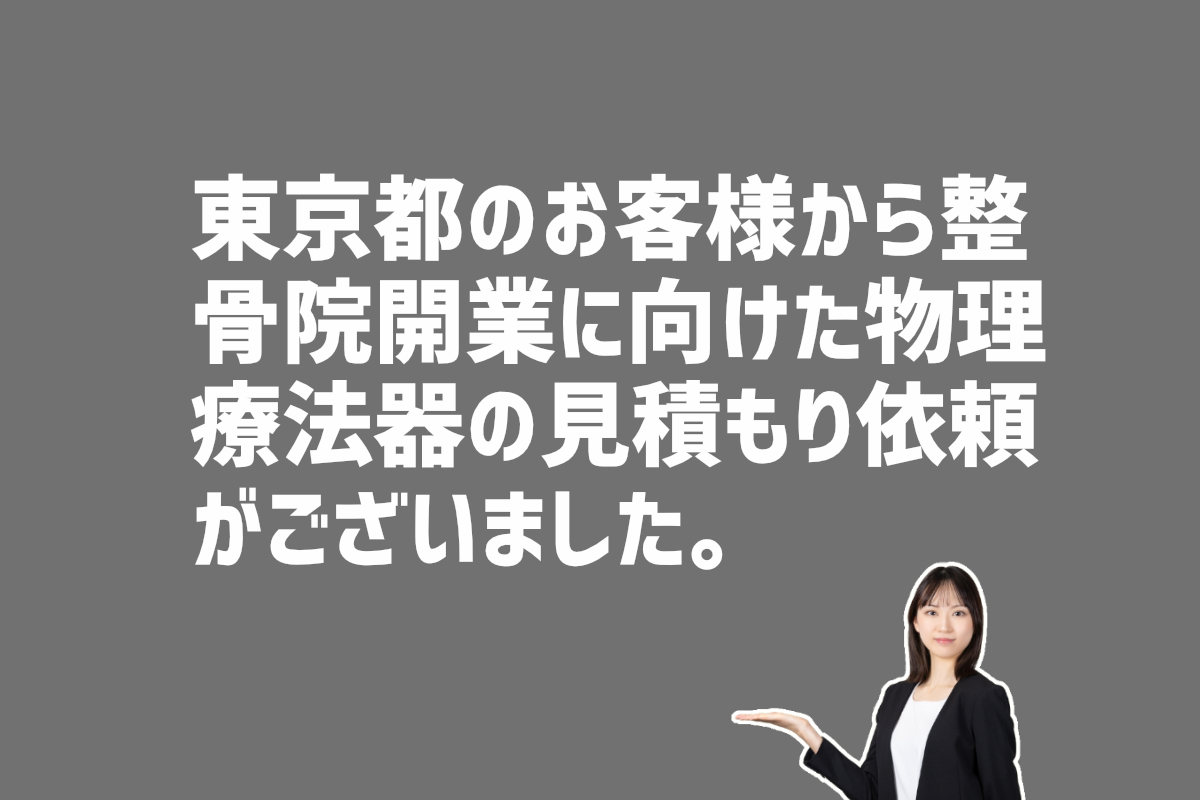 整骨院開業に向けた物理療法器の見積もり相談　東京都のお客様から